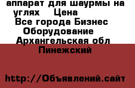 аппарат для шаурмы на углях. › Цена ­ 18 000 - Все города Бизнес » Оборудование   . Архангельская обл.,Пинежский 